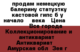 продам немецкую балерину статуэтку кастовой гипс б/у  начало 20 века › Цена ­ 25 000 - Все города Коллекционирование и антиквариат » Антиквариат   . Амурская обл.,Зея г.